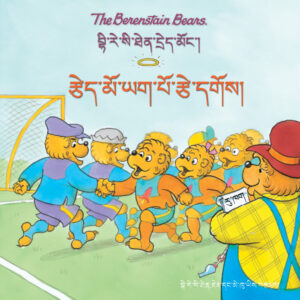 The Berenstain Bears Play a Good Game