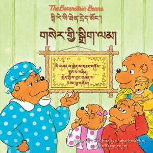 The Berenstain Bears and the Golden Rule