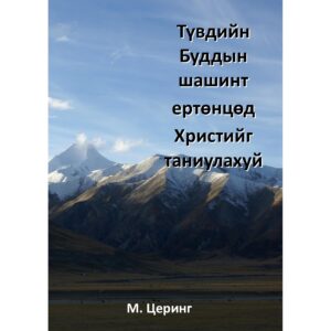 Sharing Christ in the Tibetan Buddhist World