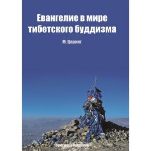 Sharing Christ in the Tibetan Buddhist World