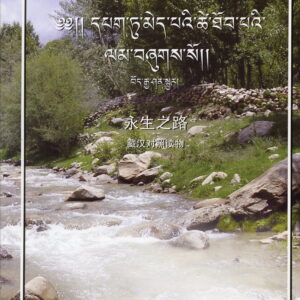 Exploring the Way to Eternal Life with Tibetans