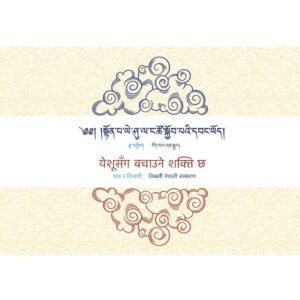 Jesus Christ has Power to Save US (Nepali/Tibetan)