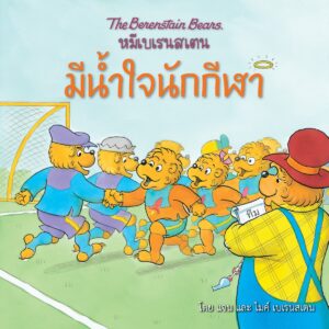 หมีเบเรนสเตน มีน้ำใจนักกีฬา