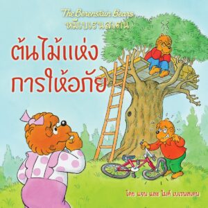 หมีเบเรนสเตน ต้นไม้แห่งการให้อภัย