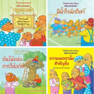 หนังสือนิทานชุด หมีเบเรนสเตน จำนวน 4 เล่ม (ปี 2569)