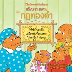หมีเบเรนสเตน กับ กฎทองคำ