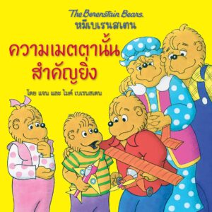 หมีเบเรนสเตน ความเมตตานั้นสำคัญยิ่ง
